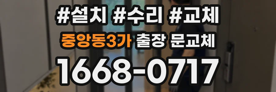 중앙동3가 출장 문교체