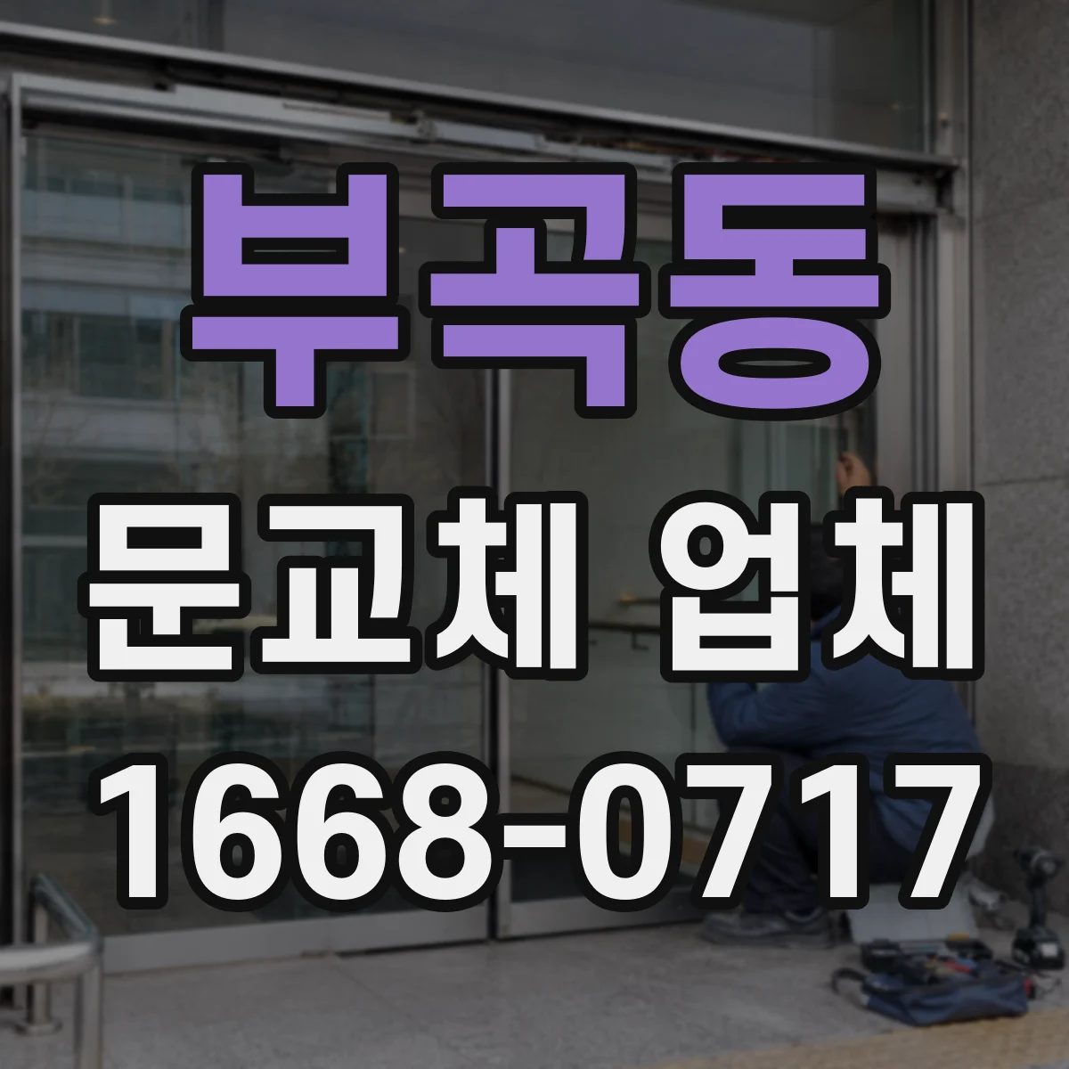 부곡동 문교체 업체