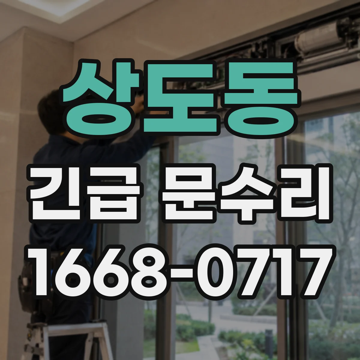 상도동 긴급 문수리