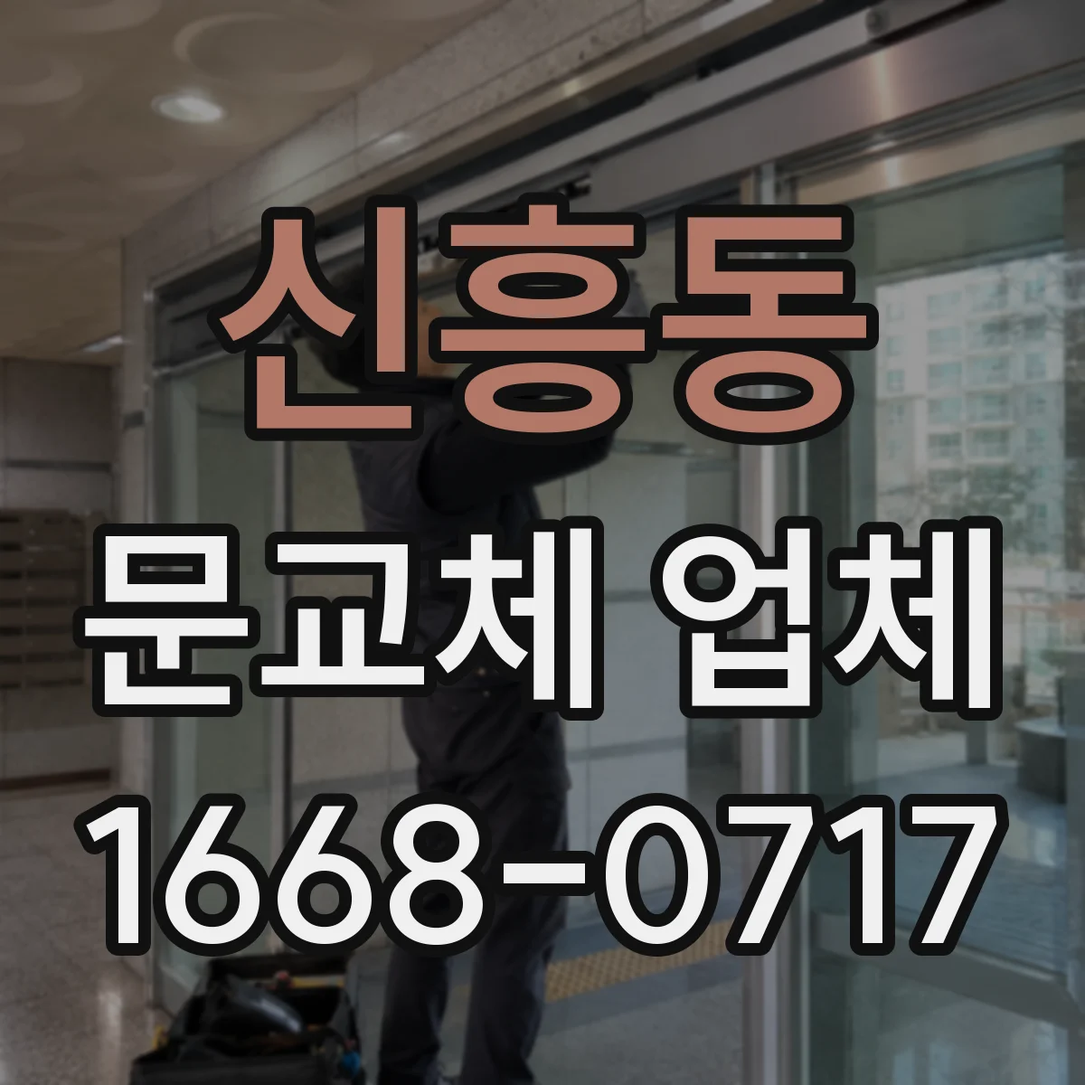 신흥동 문교체 업체