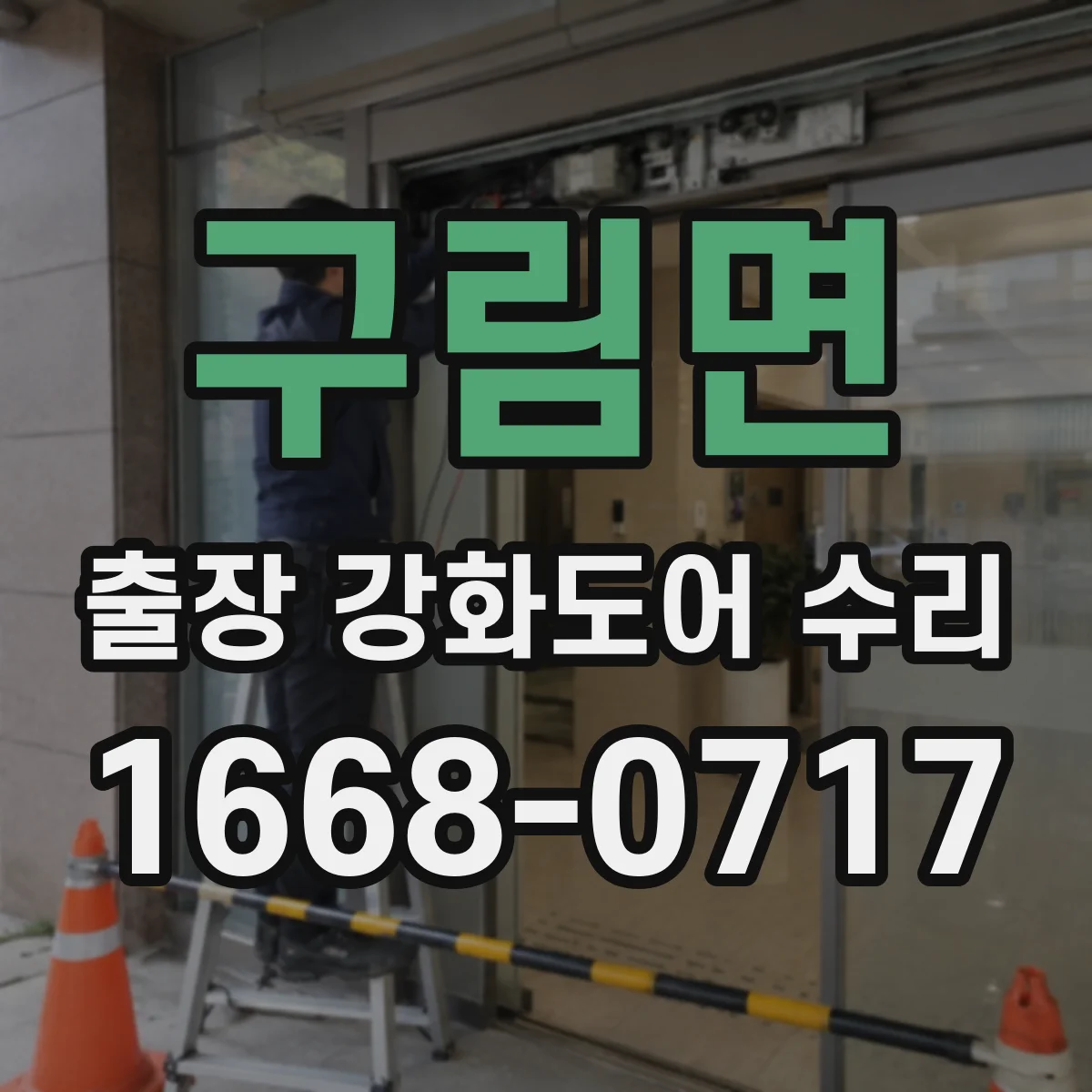 구림면 출장 강화도어 수리
