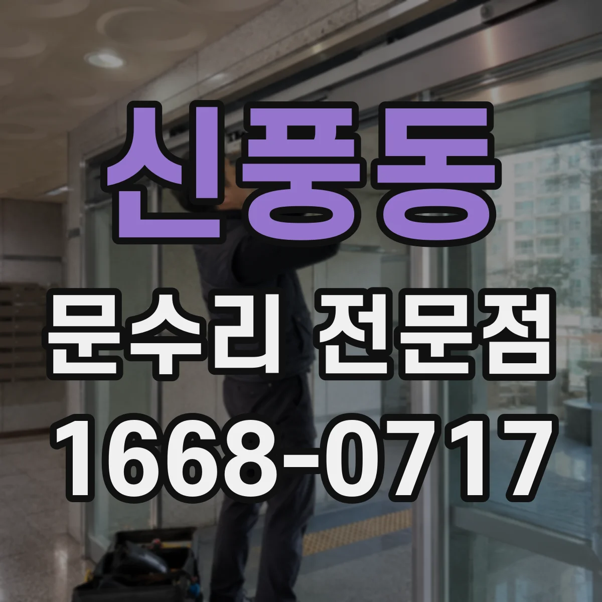 신풍동 문수리 전문점