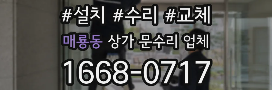 매룡동 상가 문수리 업체