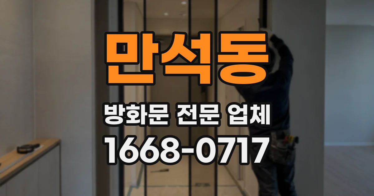 만석동 방화문 전문 업체