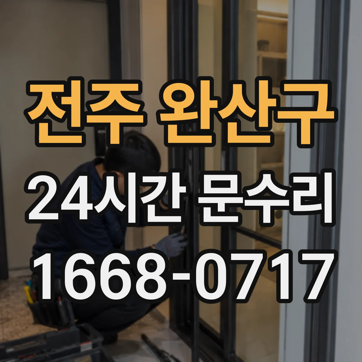 전주 완산구 24시간 문수리 도어락 잠금 불량 당일 긴급 수리