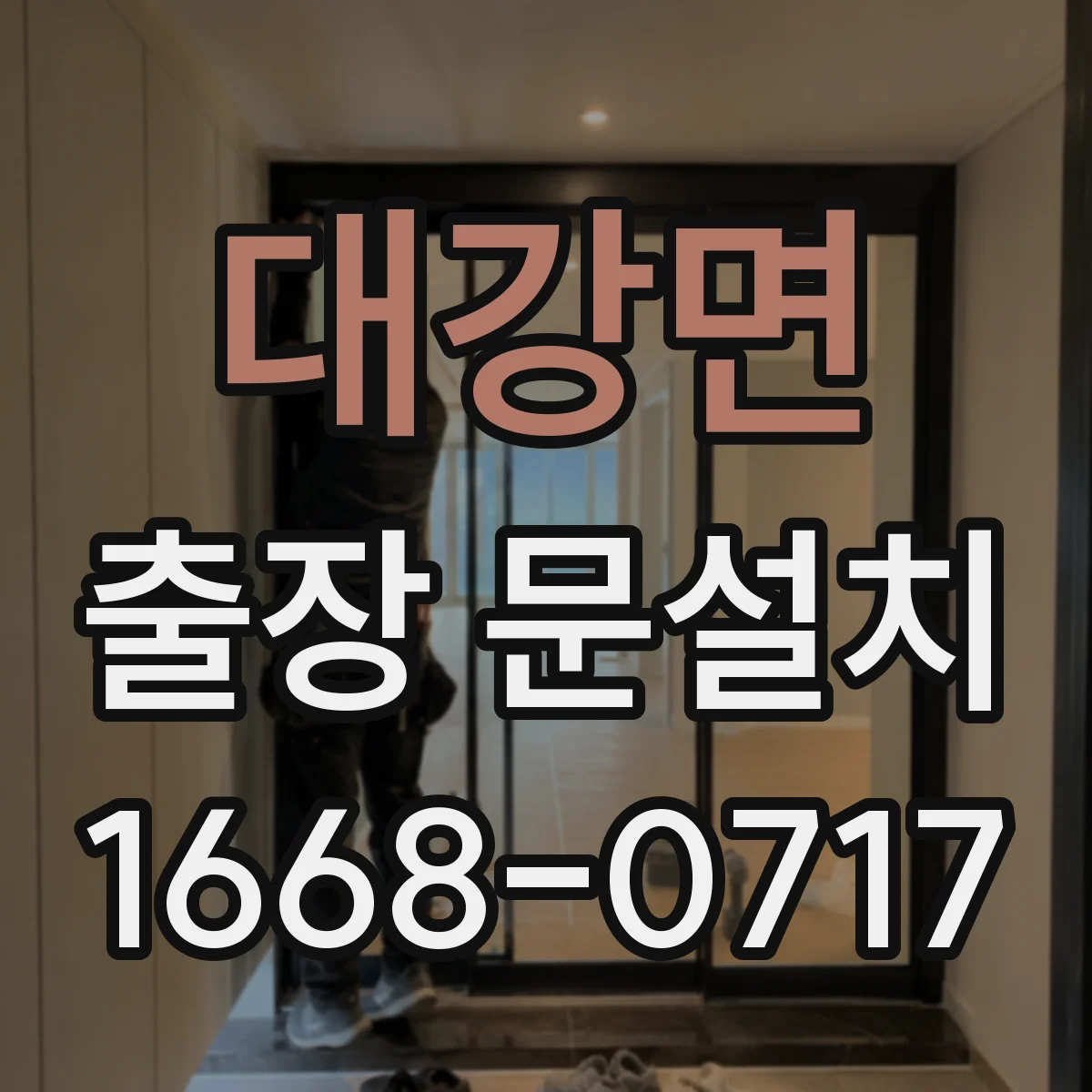 대강면 출장 문설치 현관문 프레임 손상 여부까지 꼼꼼히 점검