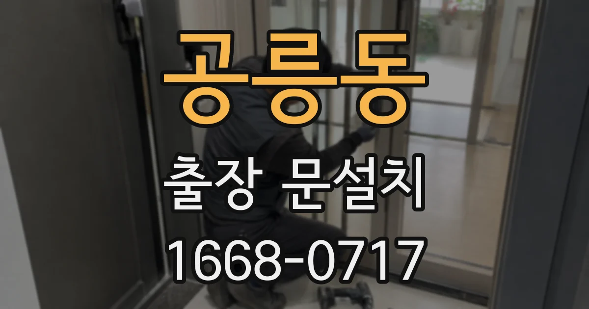 공릉동 출장 문설치