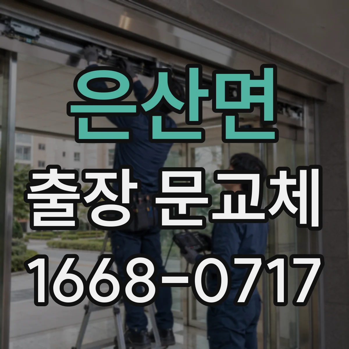 은산면 출장 문교체