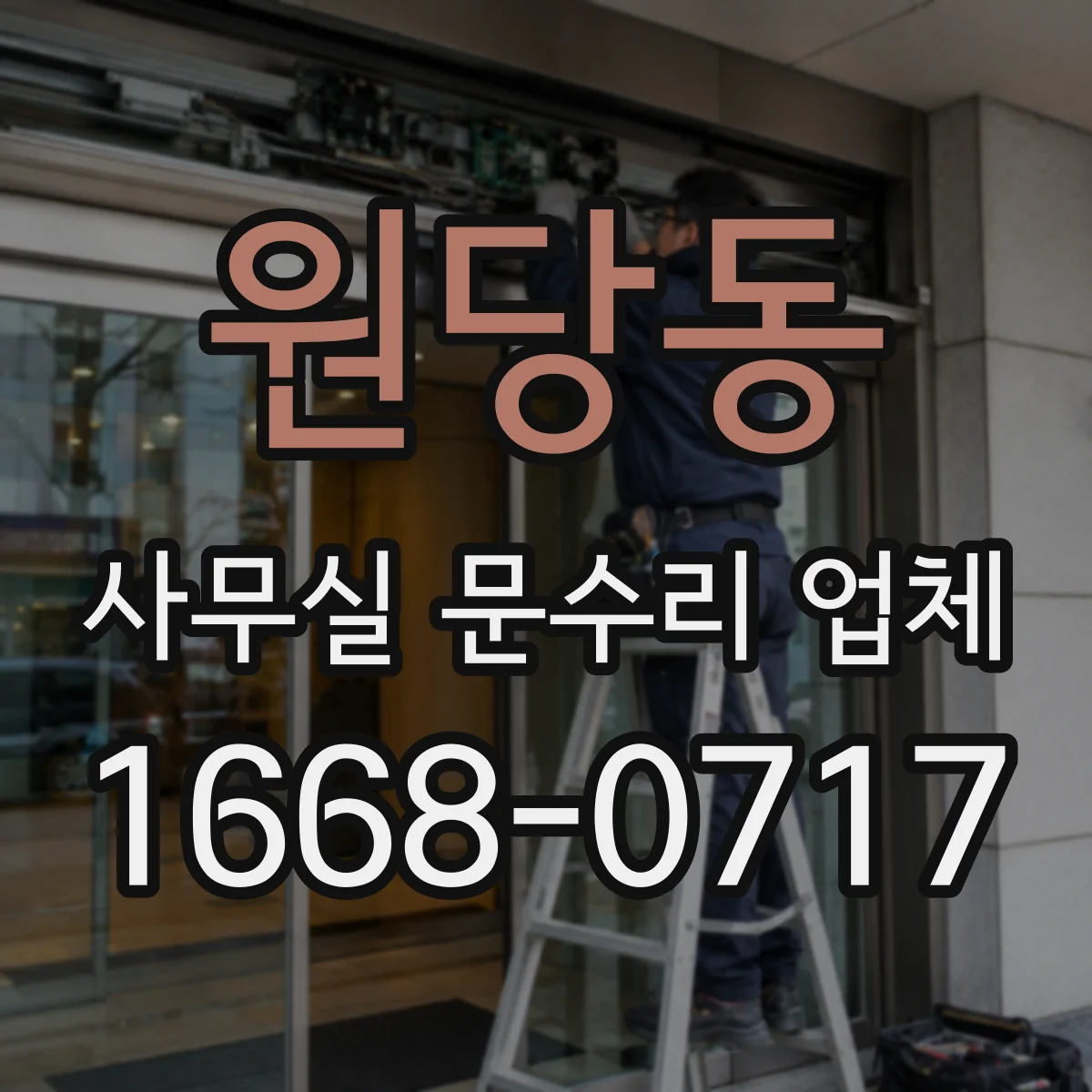 원당동 사무실 문수리 업체