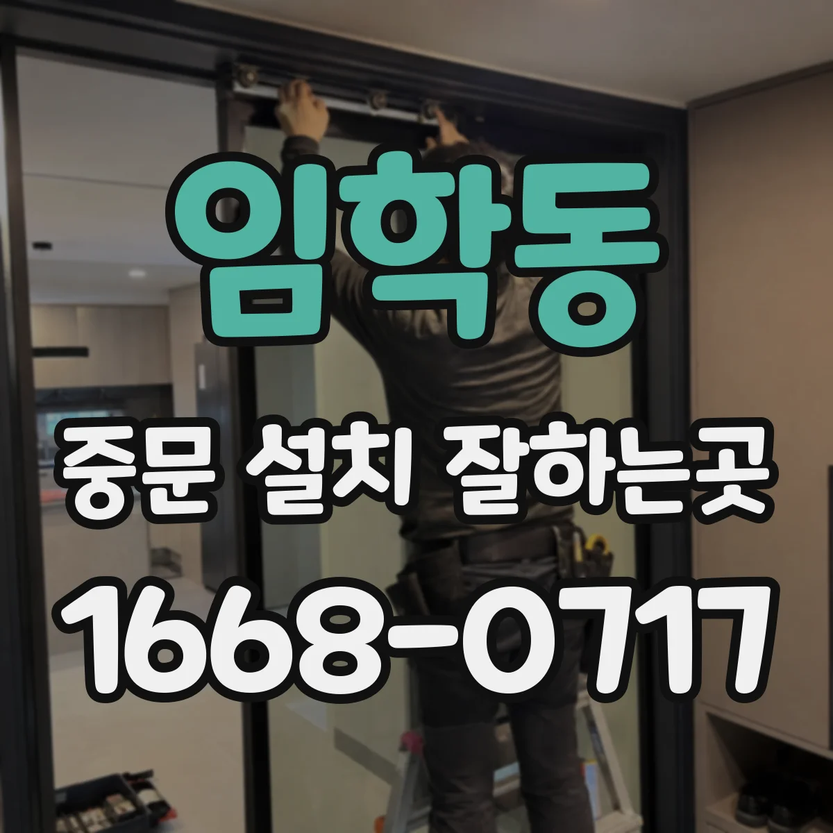 임학동 중문 설치 잘하는곳