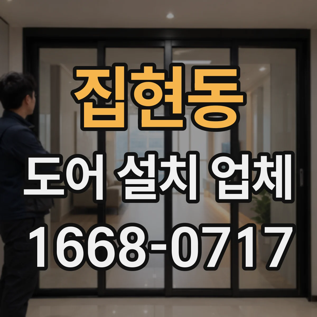 집현동 도어 설치 업체