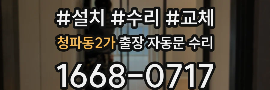 청파동2가 출장 자동문 수리