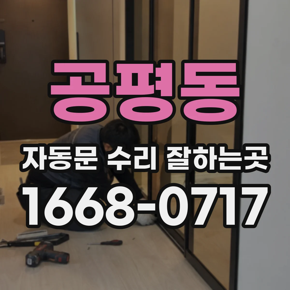 공평동 자동문 수리 잘하는곳