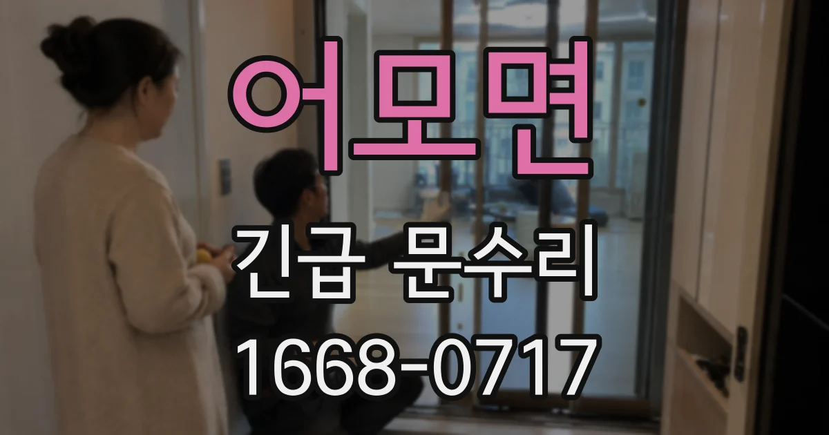 어모면 긴급 문수리