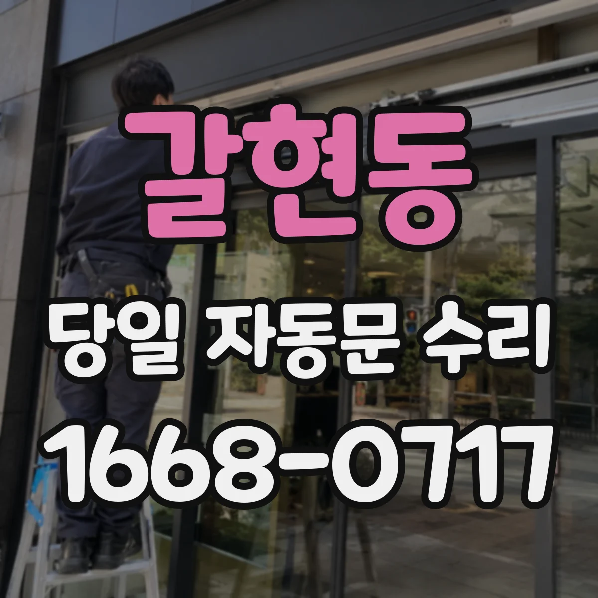 갈현동 당일 자동문 수리