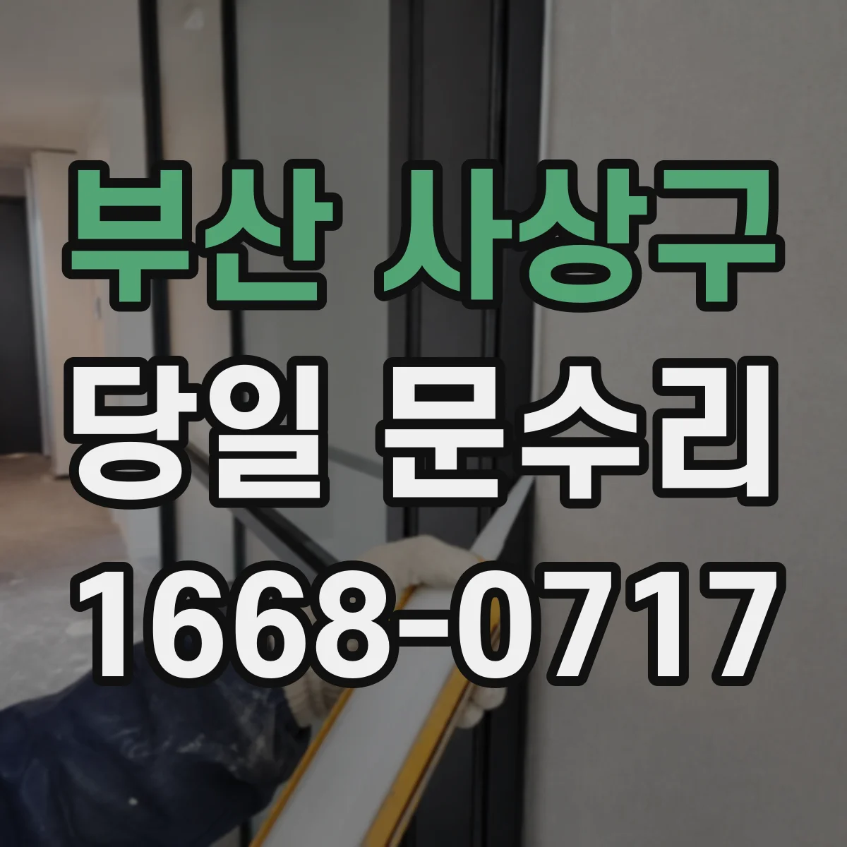 부산 사상구 당일 문수리