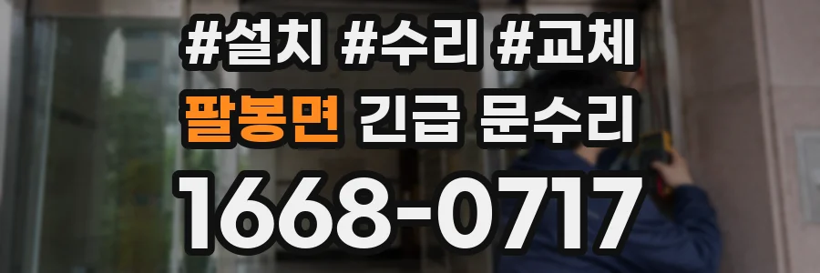 팔봉면 긴급 문수리