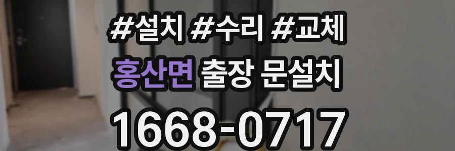 홍산면 출장 문설치