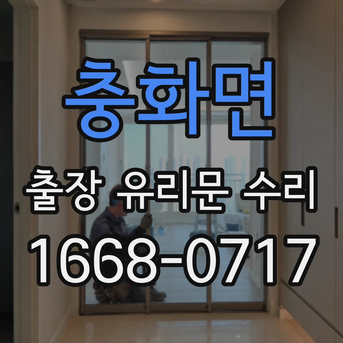 충화면 출장 유리문 수리