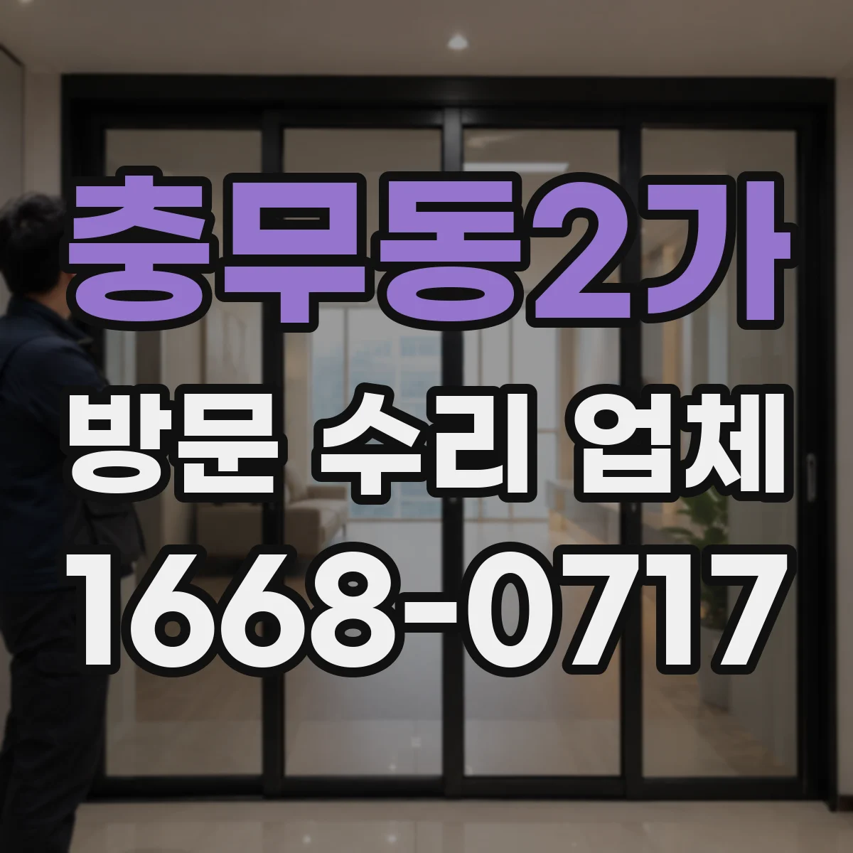 충무동2가 방문 수리 업체