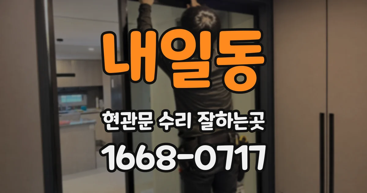 내일동 현관문 수리 잘하는곳