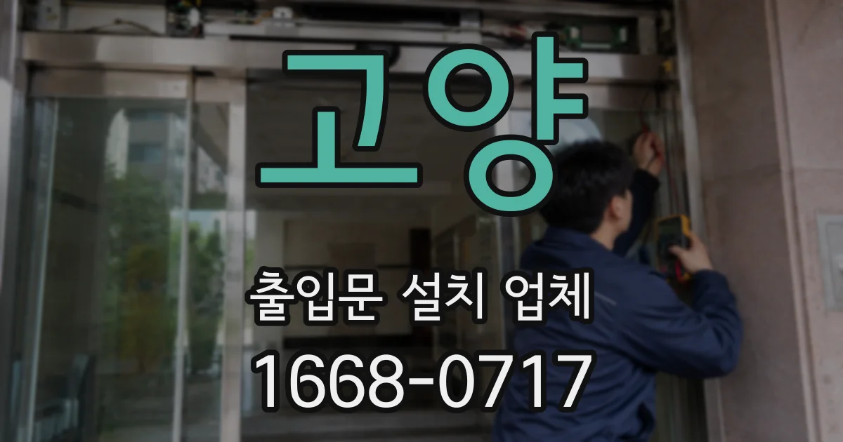 고양 출입문 설치 업체