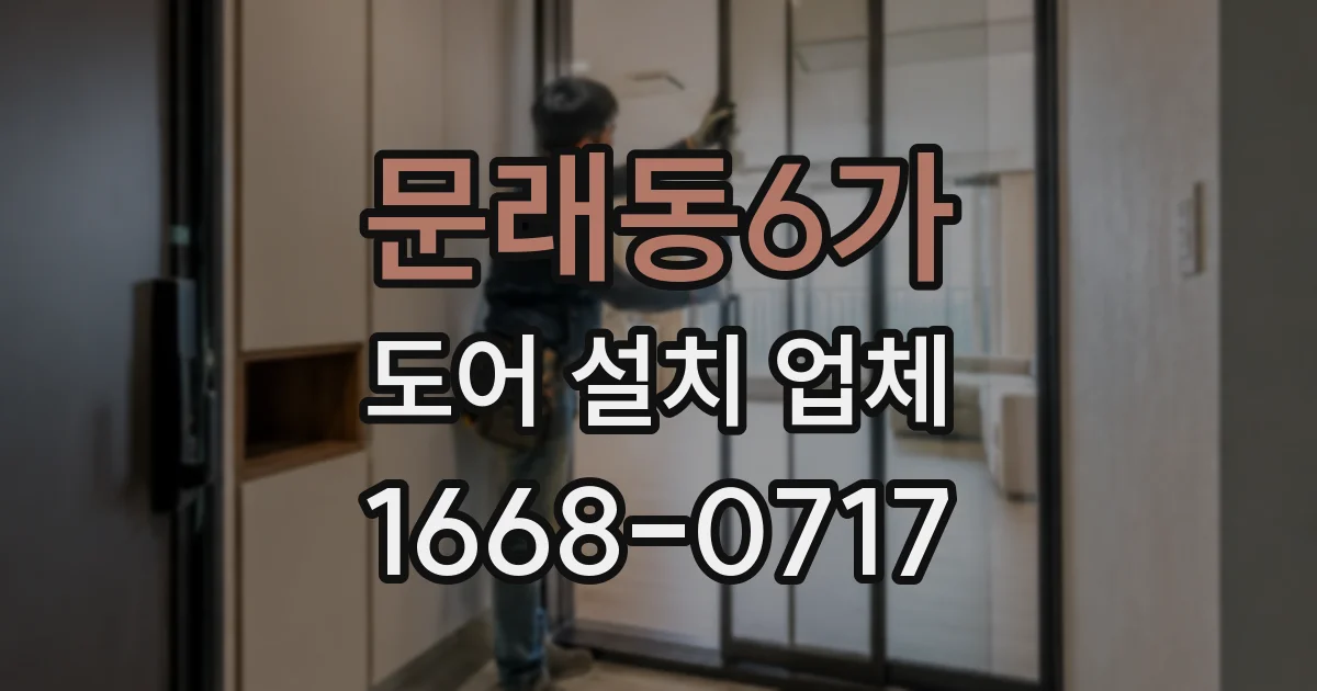 문래동6가 도어 설치 업체