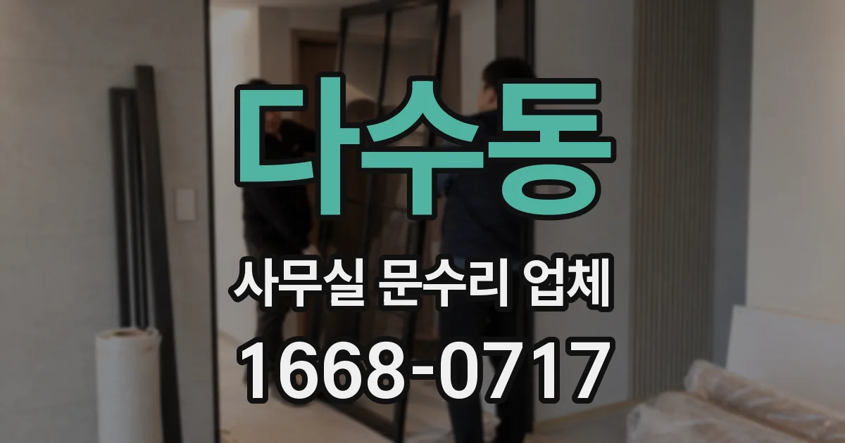 다수동 사무실 문수리 업체