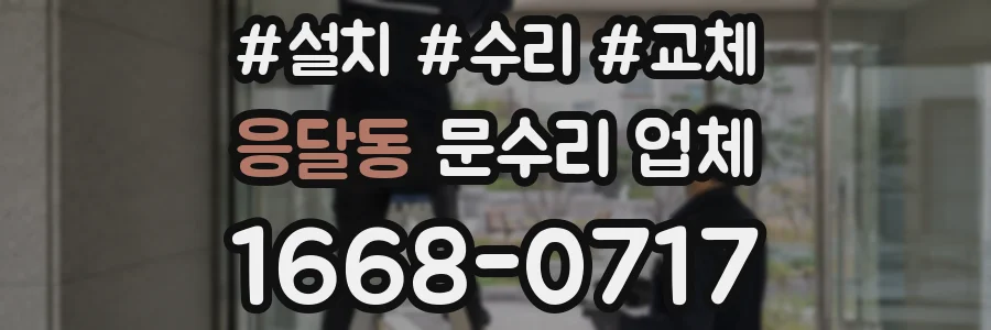 응달동 문수리 업체