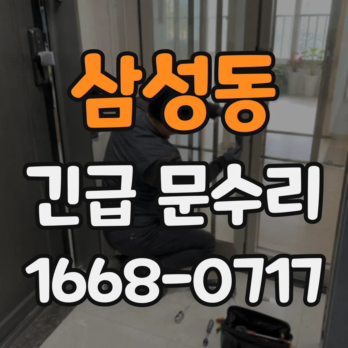 삼성동 긴급 문수리