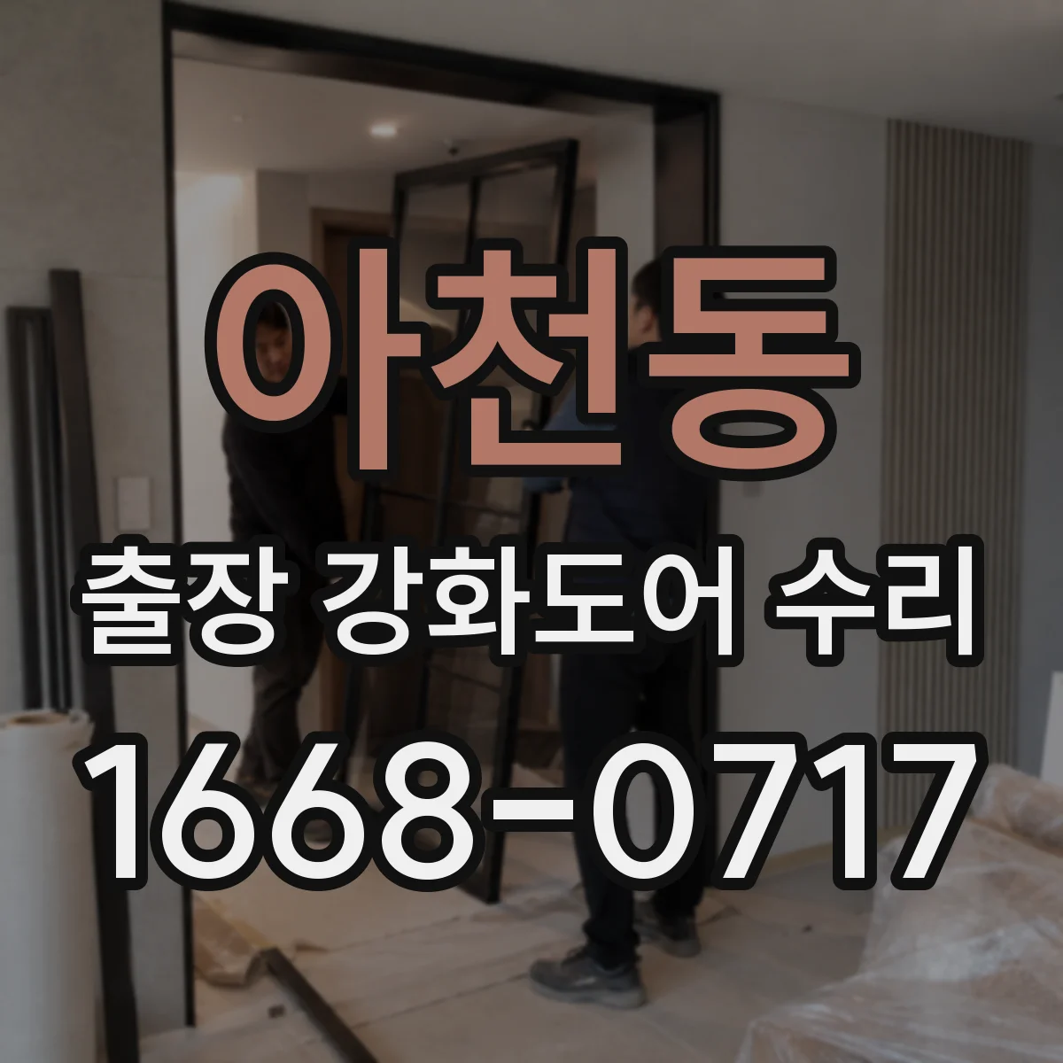 아천동 출장 강화도어 수리