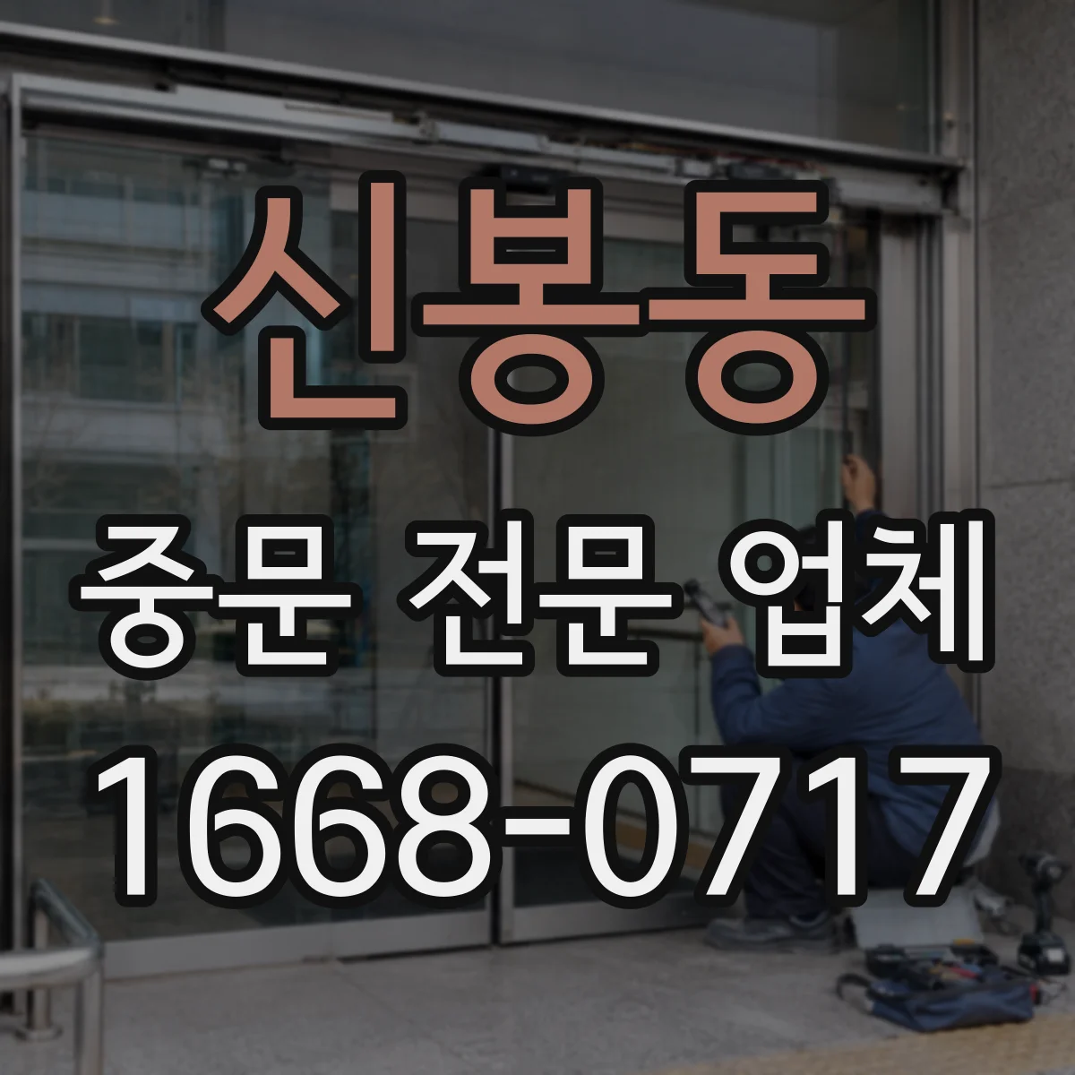신봉동 중문 전문 업체