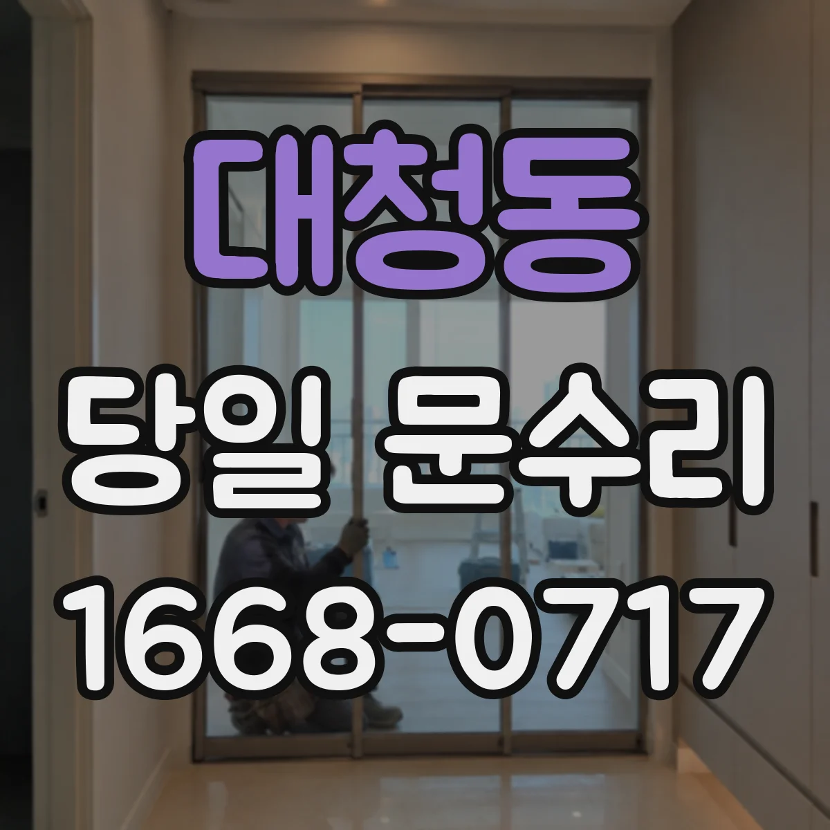 대청동 당일 문수리