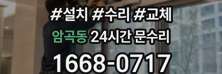 암곡동 24시간 문수리