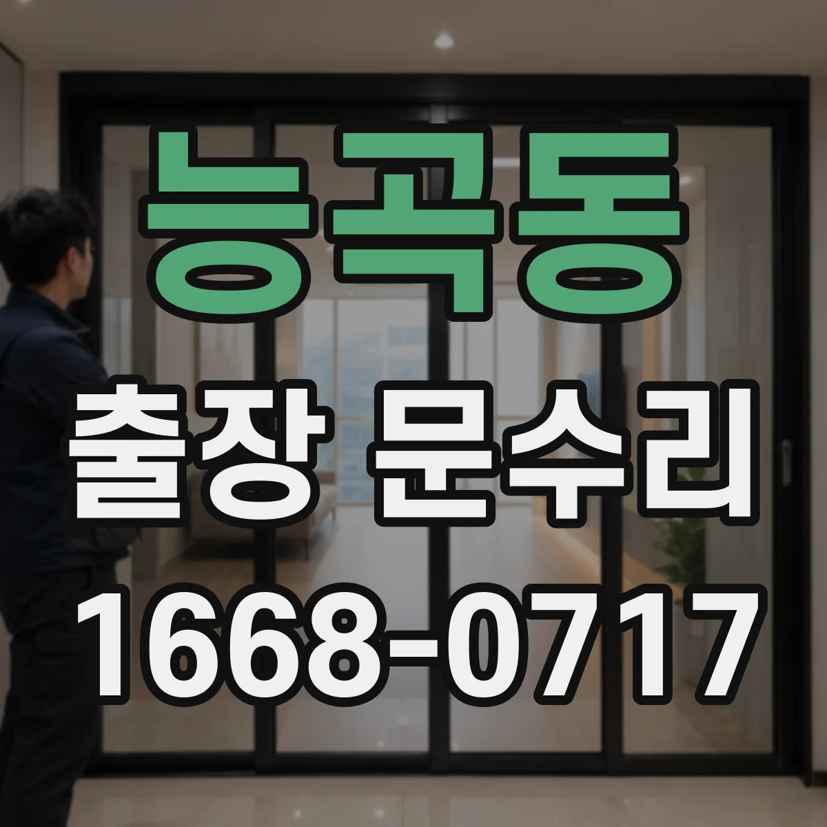 능곡동 출장 문수리