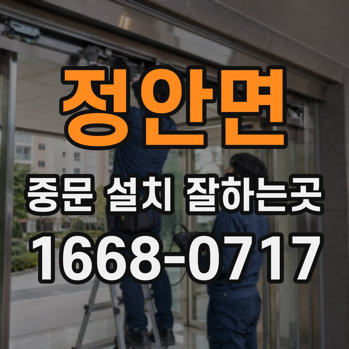 정안면 중문 설치 잘하는곳