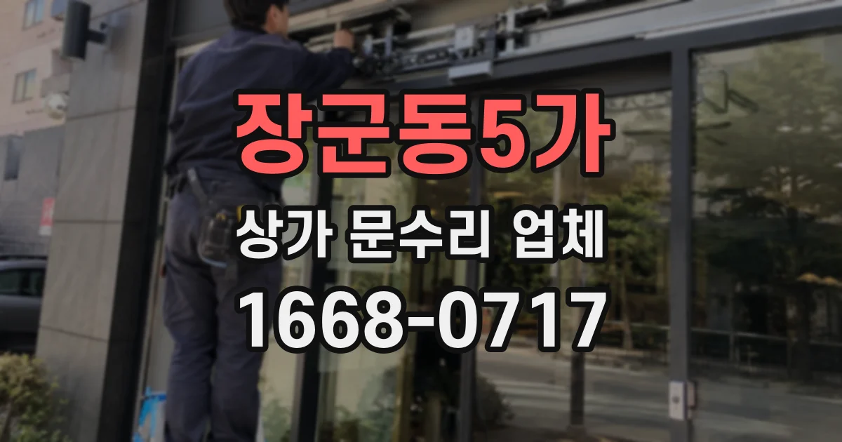 장군동5가 상가 문수리 업체