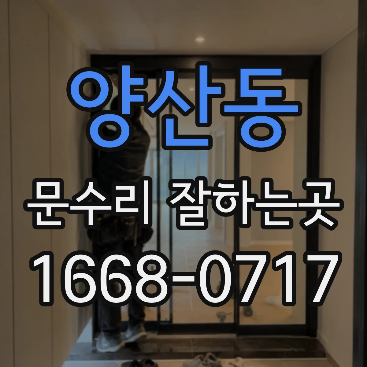양산동 문수리 잘하는곳