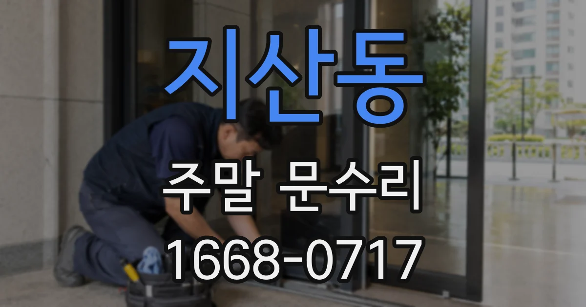 지산동 주말 문수리