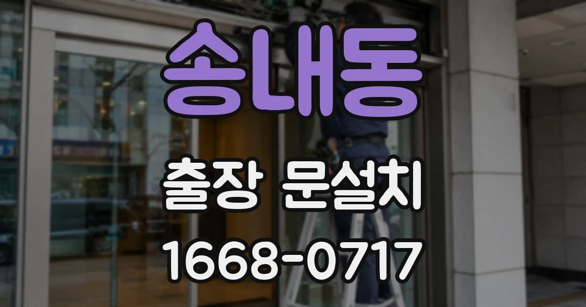 송내동 출장 문설치