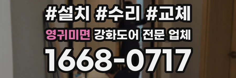 영귀미면 강화도어 전문 업체
