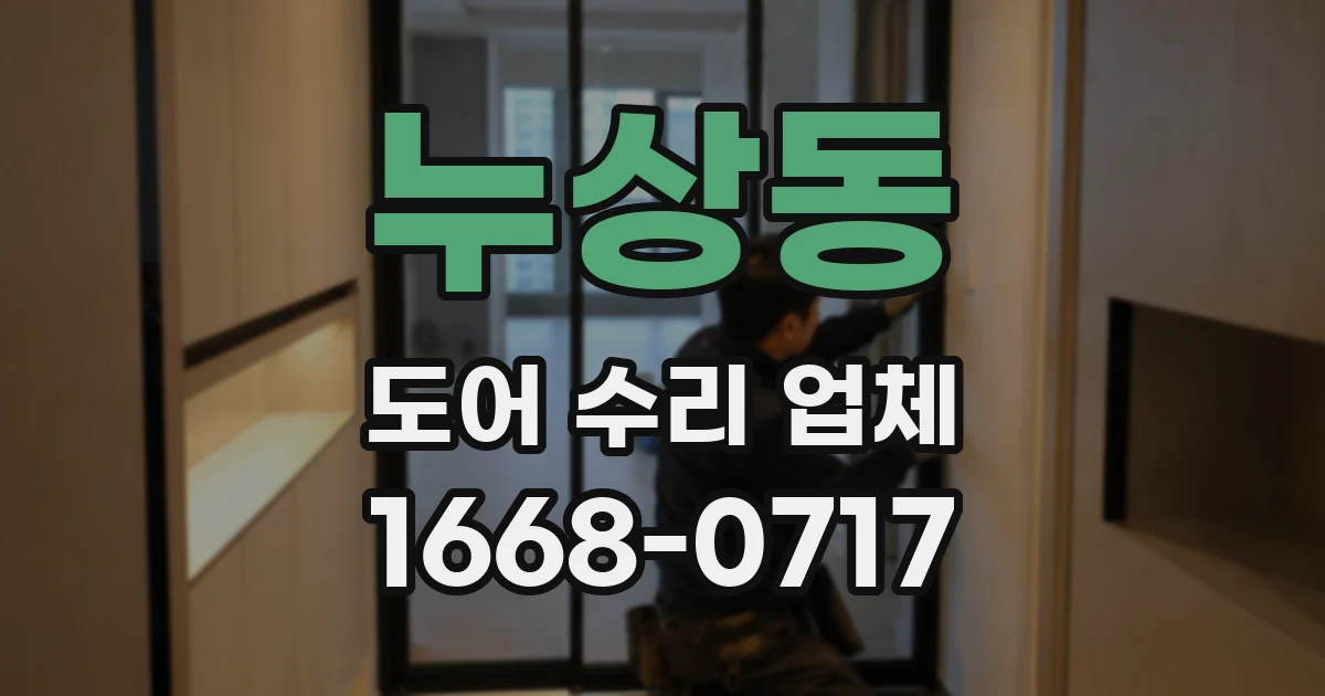 누상동 도어 수리 업체