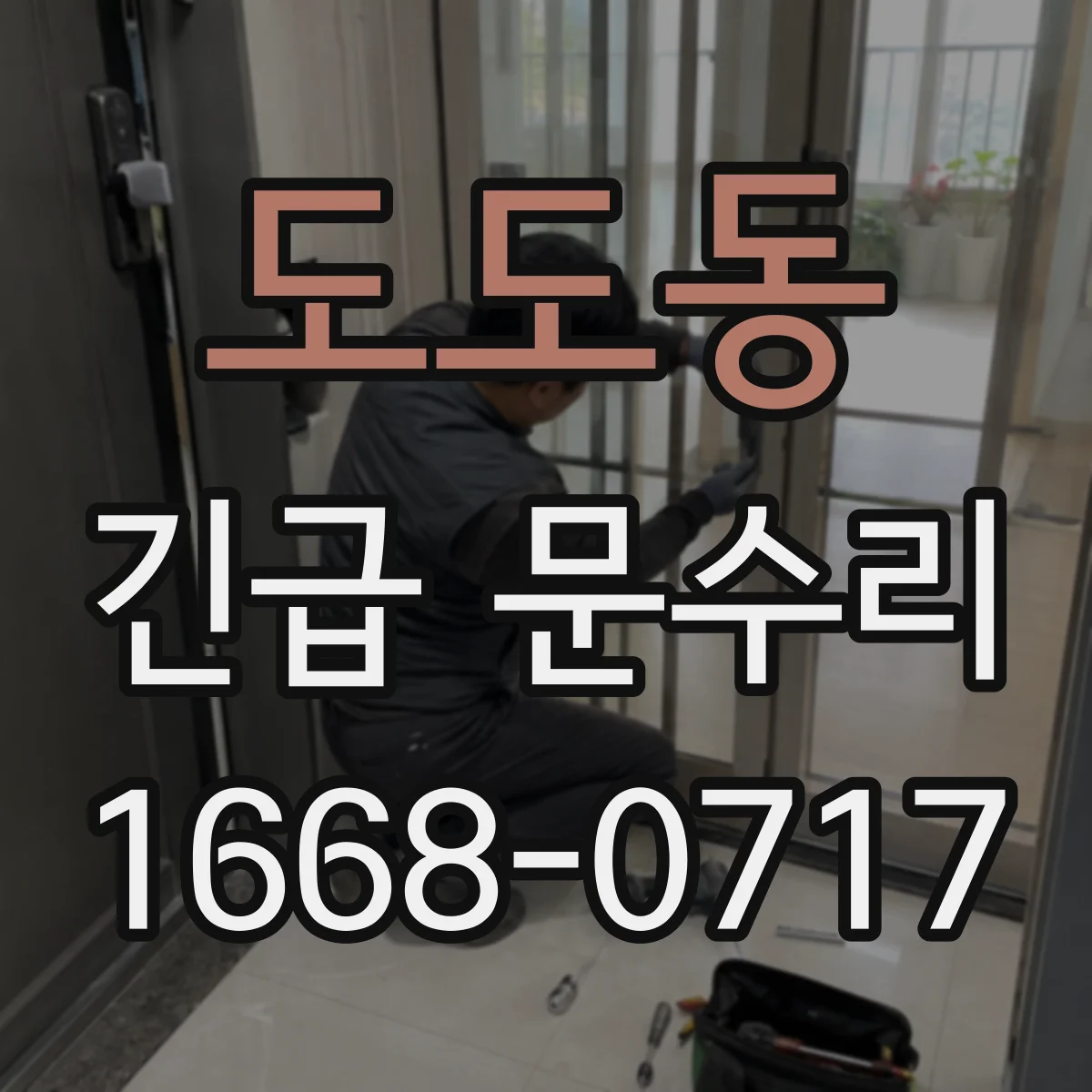 도도동 긴급 문수리