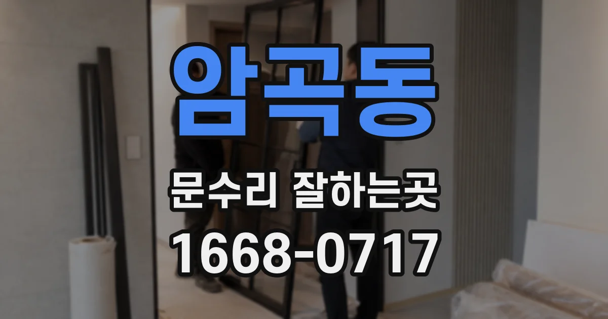 암곡동 문수리 잘하는곳