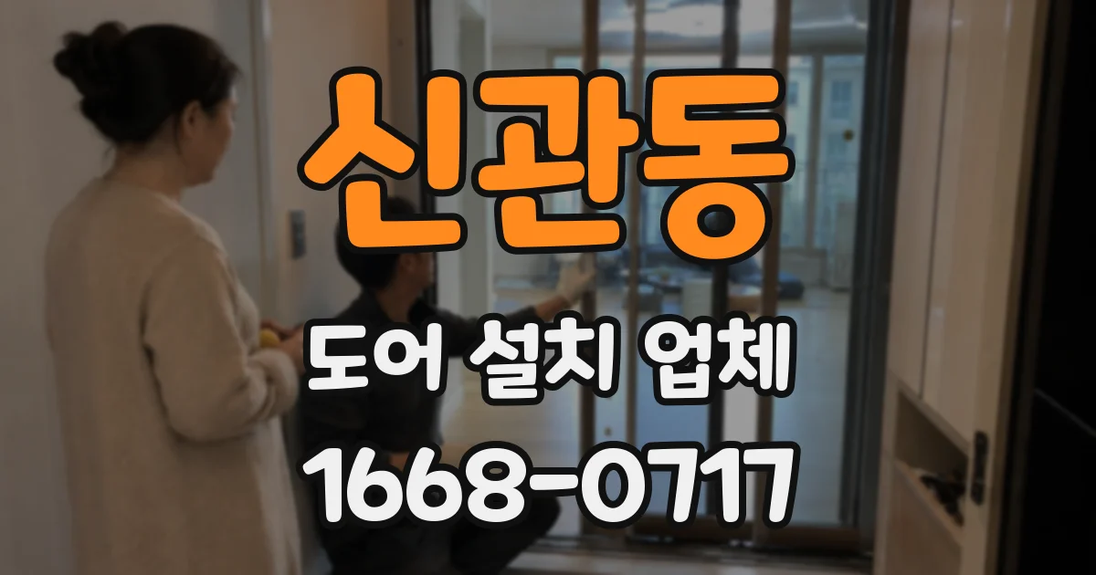 신관동 도어 설치 업체