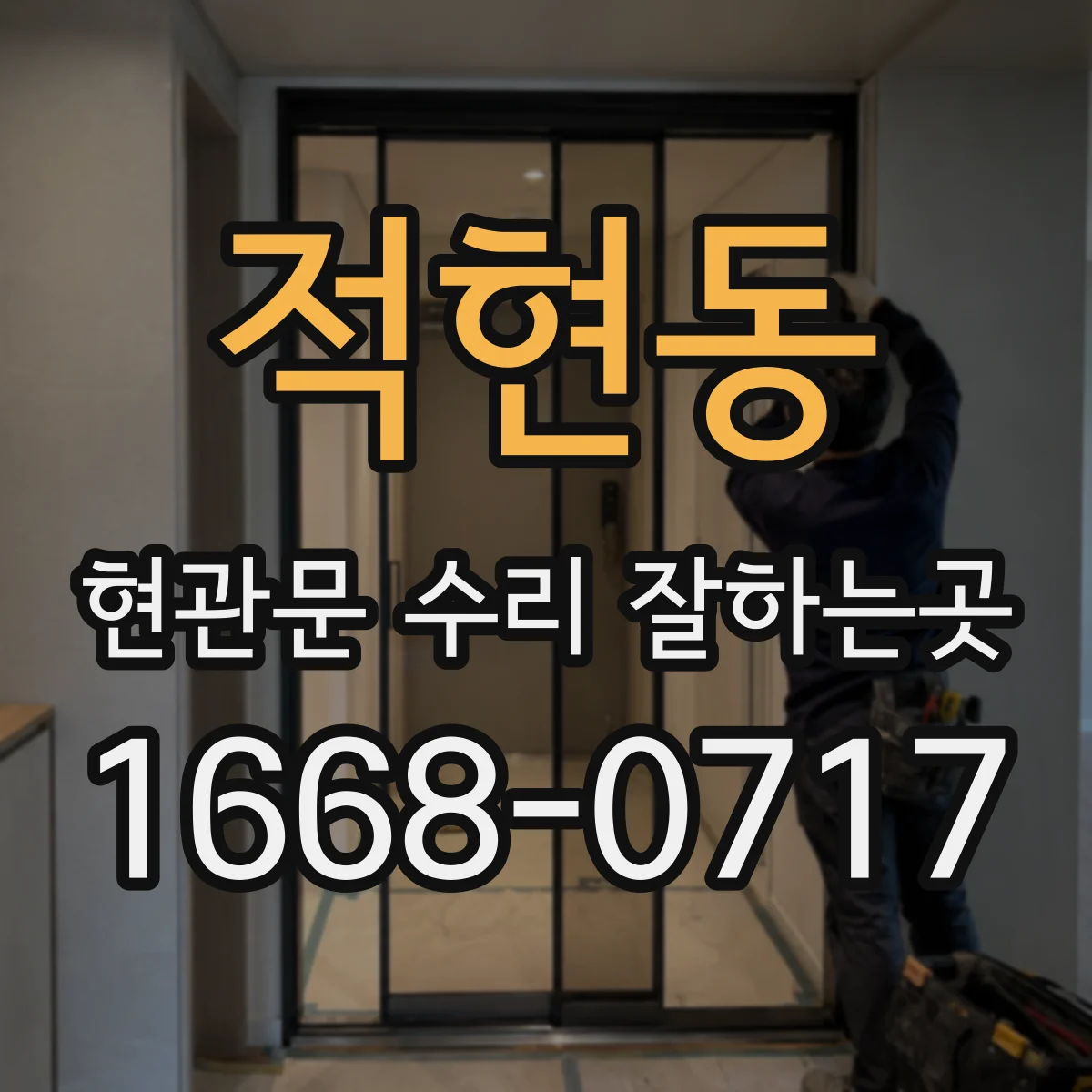 적현동 현관문 수리 잘하는곳