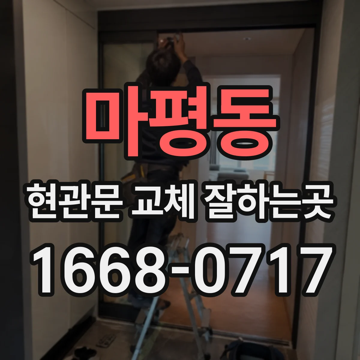 마평동 현관문 교체 잘하는곳