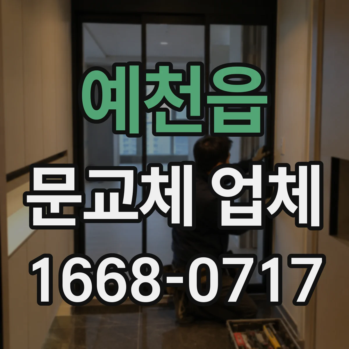 예천읍 문교체 업체