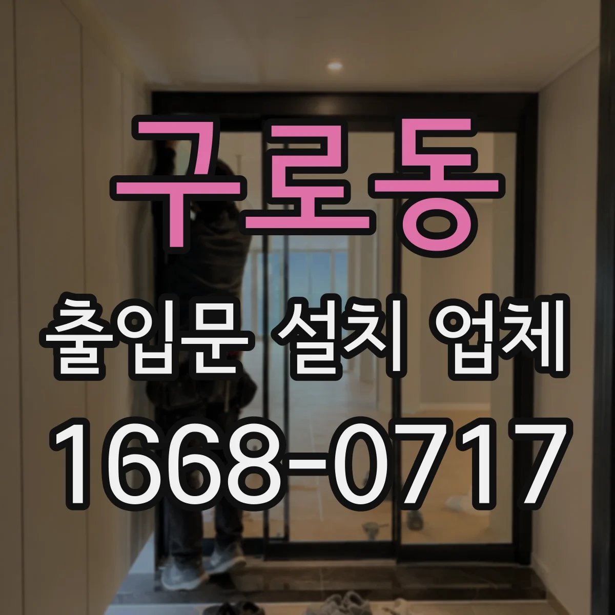 구로동 출입문 설치 업체