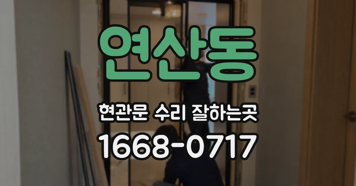 연산동 현관문 수리 잘하는곳